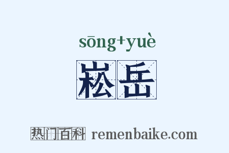 崧岳是什么意思的图片